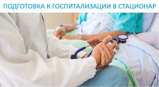 Программа «Подготовка к госпитализации в стационар»